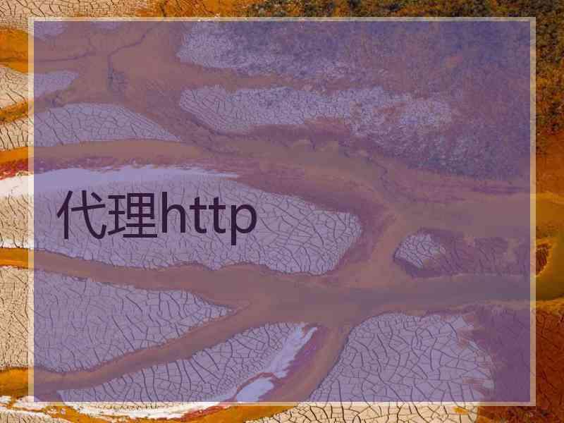 代理http