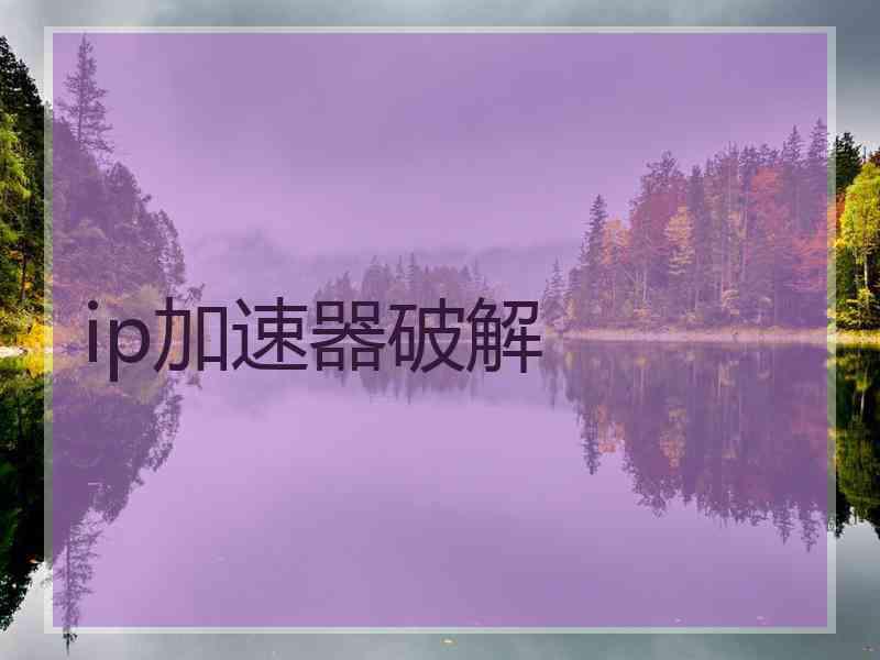 ip加速器破解
